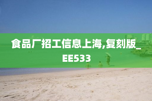 食品厂招工信息上海,复刻版_EE533