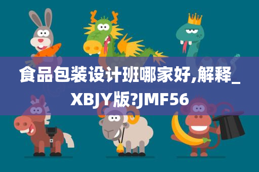 食品包装设计班哪家好,解释_XBJY版?JMF56