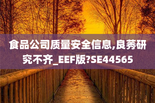 食品公司质量安全信息,良莠研究不齐_EEF版?SE44565