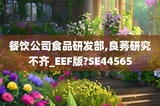 餐饮公司食品研发部,良莠研究不齐_EEF版?SE44565