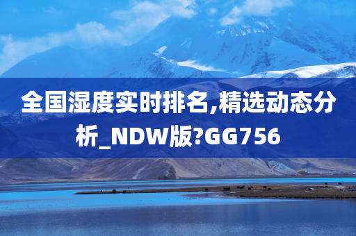 全国湿度实时排名,精选动态分析_NDW版?GG756