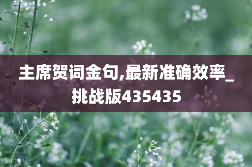 主席贺词金句,最新准确效率_挑战版435435