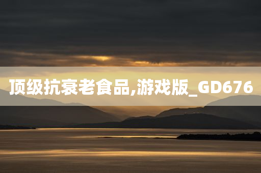 顶级抗衰老食品,游戏版_GD676