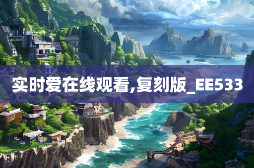 实时爱在线观看,复刻版_EE533