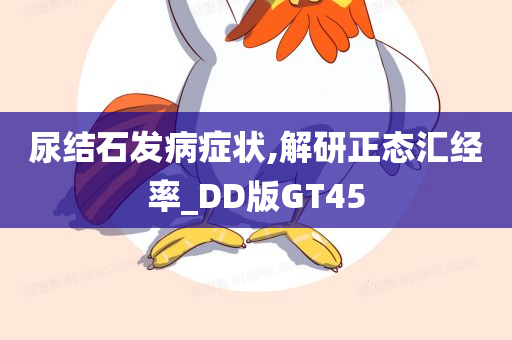 尿结石发病症状,解研正态汇经率_DD版GT45