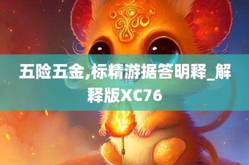 五险五金,标精游据答明释_解释版XC76