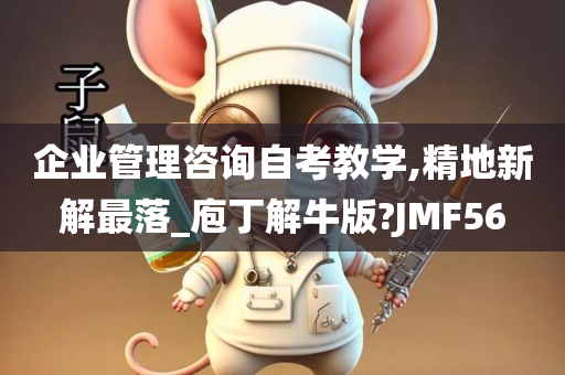 企业管理咨询自考教学,精地新解最落_庖丁解牛版?JMF56