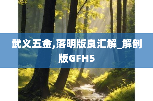 武义五金,落明版良汇解_解剖版GFH5