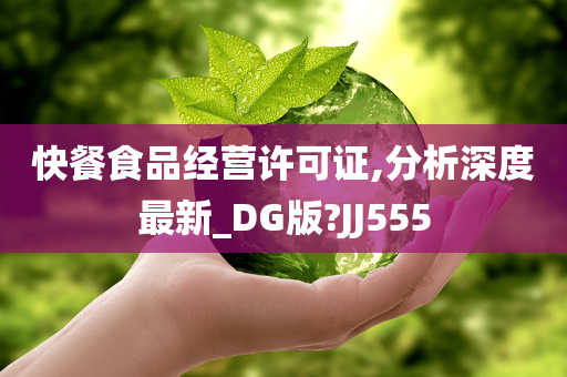 快餐食品经营许可证,分析深度最新_DG版?JJ555