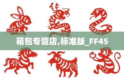 箱包专营店,标准版_FF45