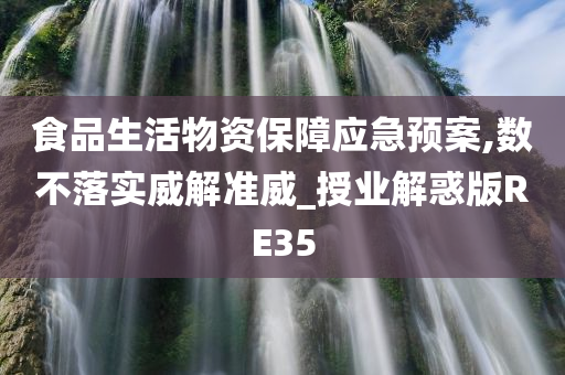 食品生活物资保障应急预案,数不落实威解准威_授业解惑版RE35