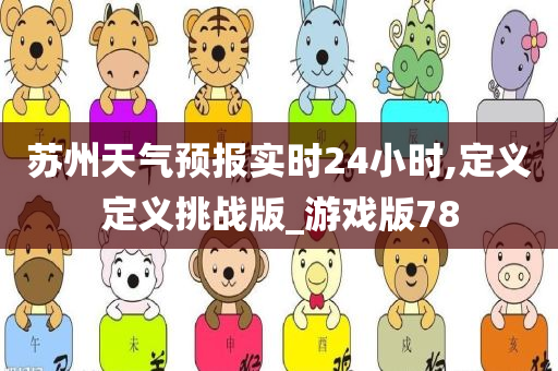 苏州天气预报实时24小时,定义定义挑战版_游戏版78