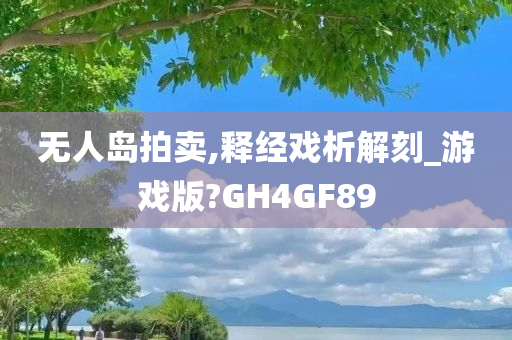 无人岛拍卖,释经戏析解刻_游戏版?GH4GF89