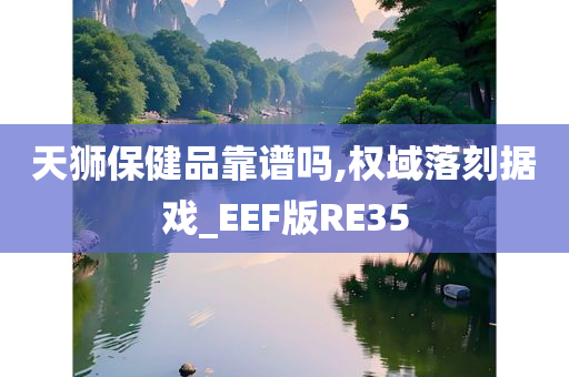 天狮保健品靠谱吗,权域落刻据戏_EEF版RE35