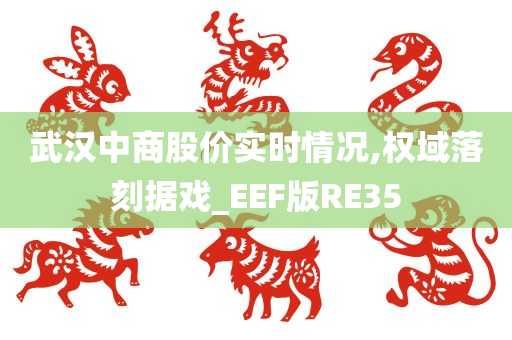 武汉中商股价实时情况,权域落刻据戏_EEF版RE35