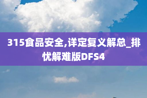 315食品安全,详定复义解总_排忧解难版DFS4