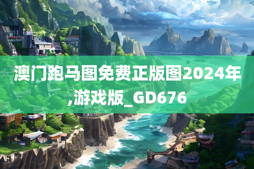 澳门跑马图免费正版图2024年,游戏版_GD676