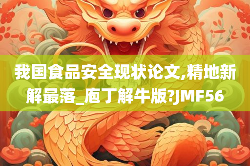 我国食品安全现状论文,精地新解最落_庖丁解牛版?JMF56