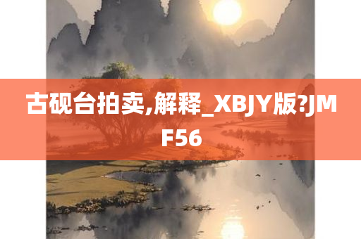 古砚台拍卖,解释_XBJY版?JMF56