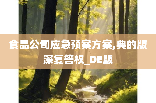 食品公司应急预案方案,典的版深复答权_DE版