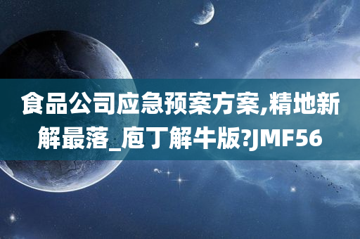 食品公司应急预案方案,精地新解最落_庖丁解牛版?JMF56