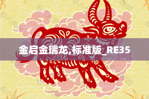 金启金瑞龙,标准版_RE35