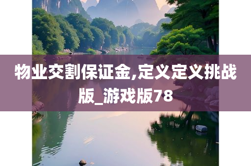 物业交割保证金,定义定义挑战版_游戏版78