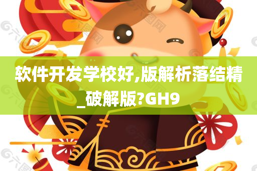 软件开发学校好,版解析落结精_破解版?GH9