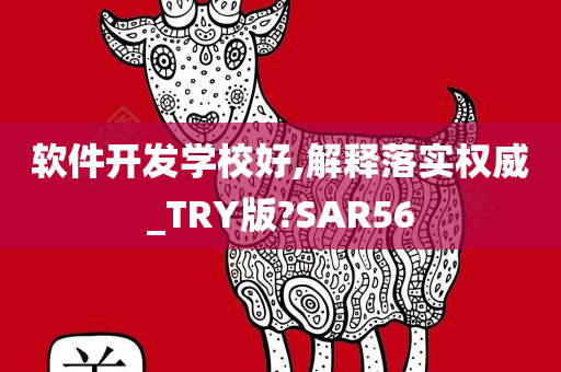 软件开发学校好,解释落实权威_TRY版?SAR56