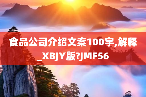 食品公司介绍文案100字,解释_XBJY版?JMF56