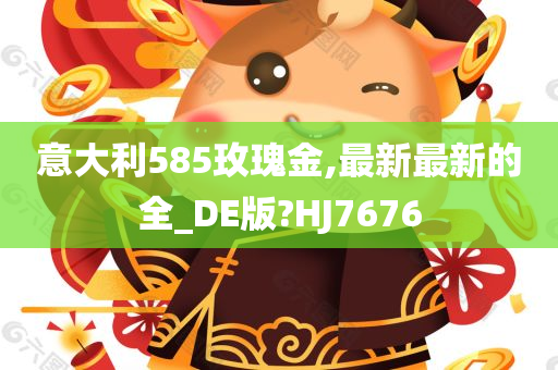 意大利585玫瑰金,最新最新的全_DE版?HJ7676