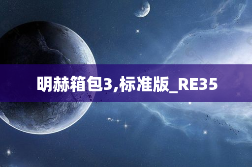 明赫箱包3,标准版_RE35