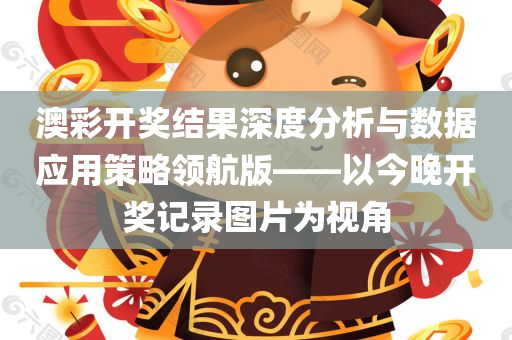 澳彩开奖结果深度分析与数据应用策略领航版——以今晚开奖记录图片为视角