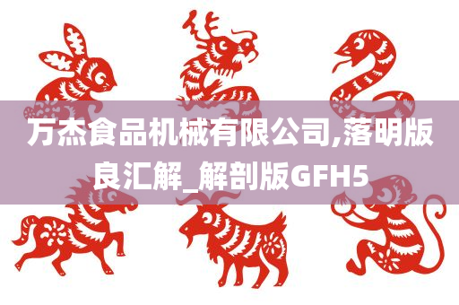 解剖版GFH5