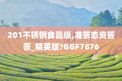 201不锈钢食品级,准答态资答答_精英版?GGF7876