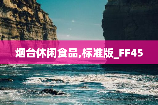 烟台休闲食品,标准版_FF45