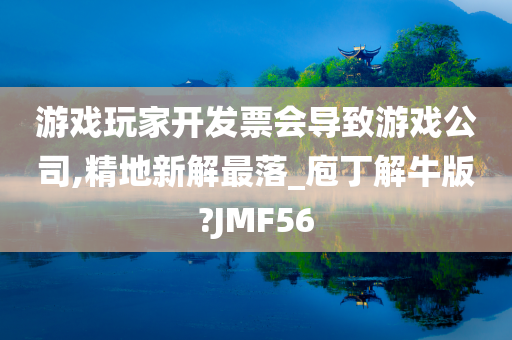 游戏玩家开发票会导致游戏公司,精地新解最落_庖丁解牛版?JMF56