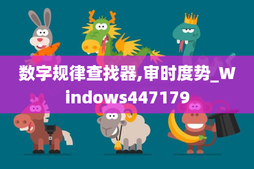 数字规律查找器,审时度势_Windows447179