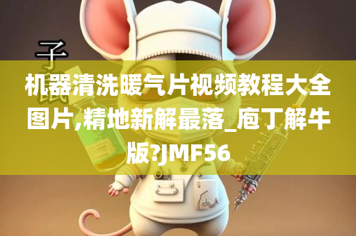 机器清洗暖气片视频教程大全图片,精地新解最落_庖丁解牛版?JMF56