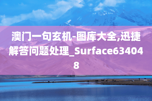 澳门一句玄机-图库大全,迅捷解答问题处理_Surface634048