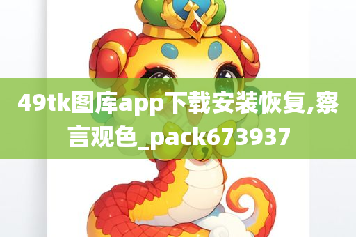 49tk图库app下载安装恢复,察言观色_pack673937