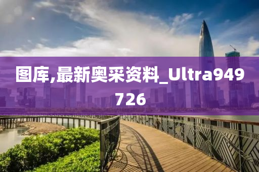 图库,最新奥采资料_Ultra949726