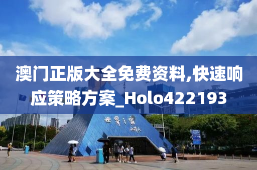 澳门正版大全免费资料,快速响应策略方案_Holo422193