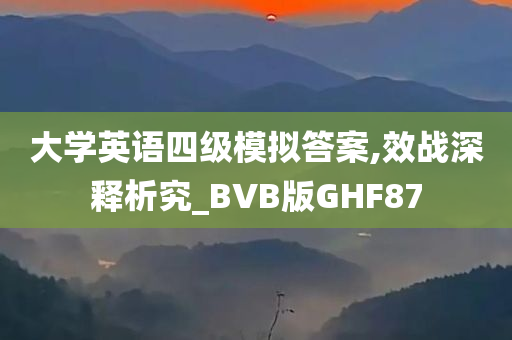 大学英语四级模拟答案,效战深释析究_BVB版GHF87