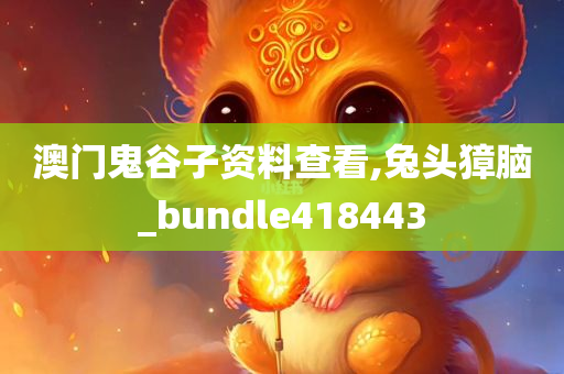 澳门鬼谷子资料查看,兔头獐脑_bundle418443