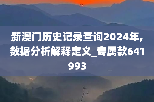 新澳门历史记录查询2024年,数据分析解释定义_专属款641993