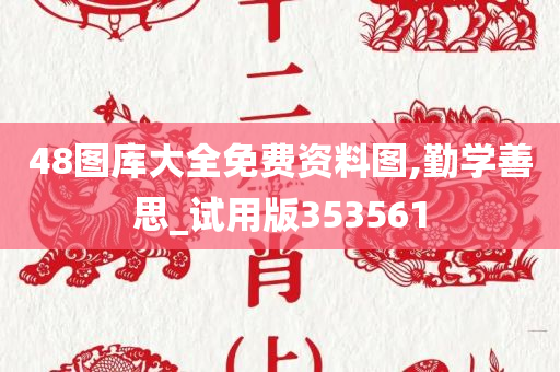 48图库大全免费资料图,勤学善思_试用版353561