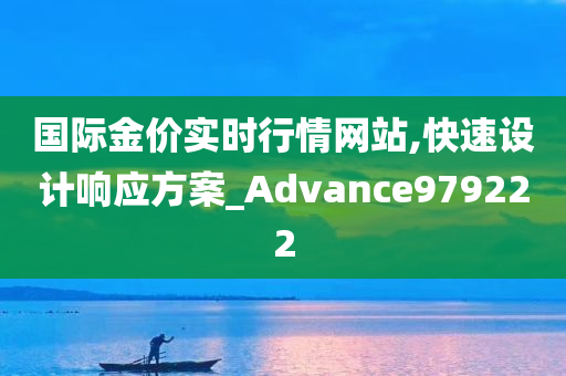 国际金价实时行情网站,快速设计响应方案_Advance979222