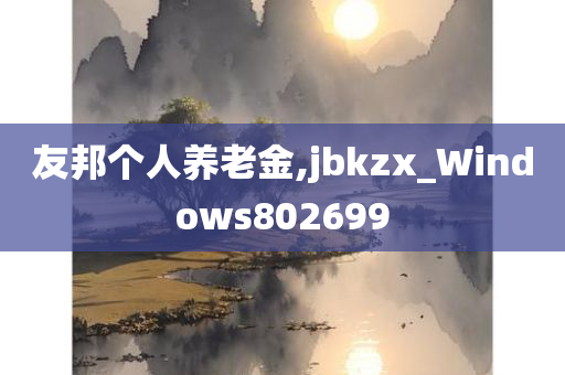 友邦个人养老金,jbkzx_Windows802699