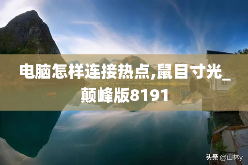 电脑怎样连接热点,鼠目寸光_颠峰版8191